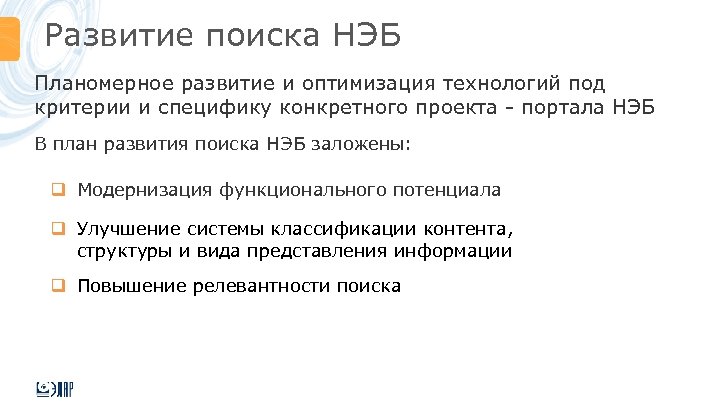 Развитие поиска НЭБ Планомерное развитие и оптимизация технологий под критерии и специфику конкретного проекта