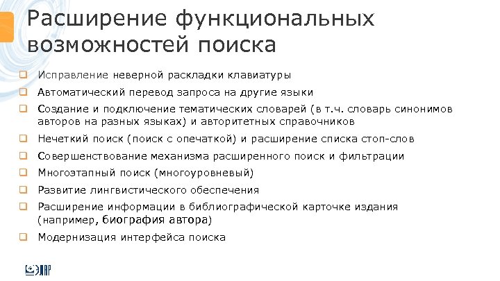 Расширение функциональных возможностей поиска q Исправление неверной раскладки клавиатуры q Автоматический перевод запроса на