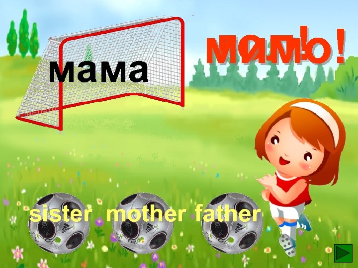 мама гол! мимо! sister mother father 