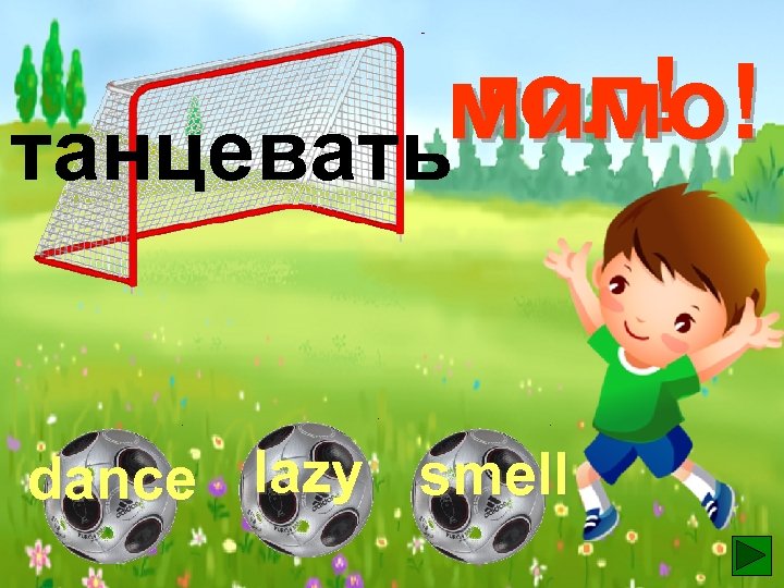 гол! мимо! танцевать dance lazy smell 