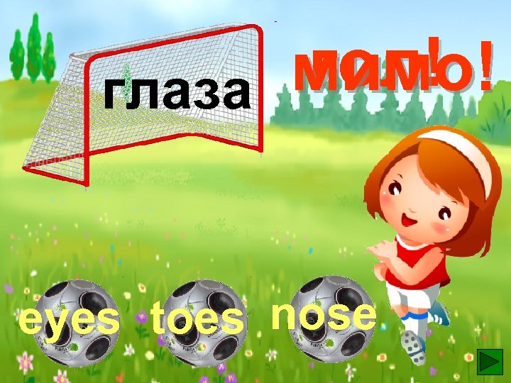 гол! мимо! глаза eyes toes nose 