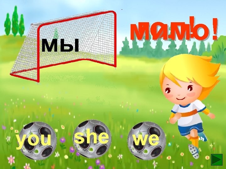 мы you she гол! мимо! we 