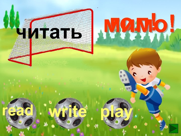 гол! мимо! читать read write play 