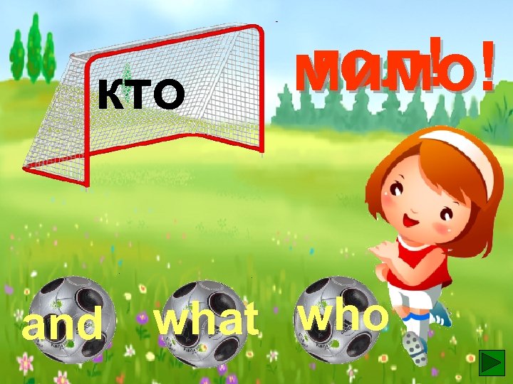 кто гол! мимо! what who and 