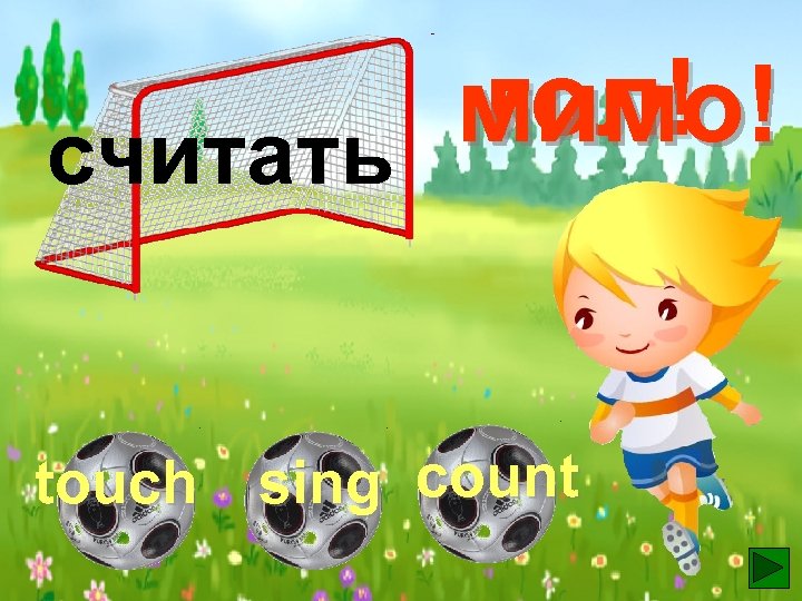 гол! мимо! считать touch sing count 