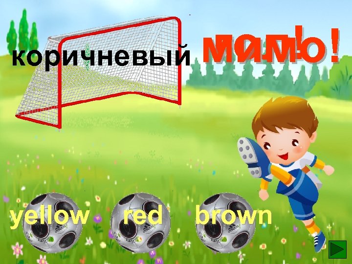 коричневый гол! мимо! yellow brown red 