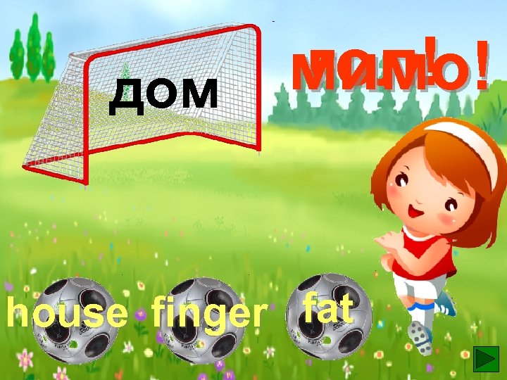 гол! мимо! дом house finger fat 