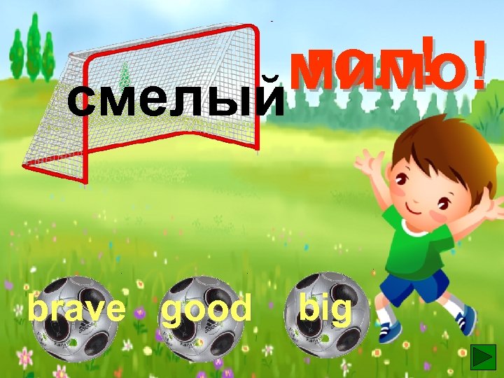 гол! мимо! смелый brave good big 