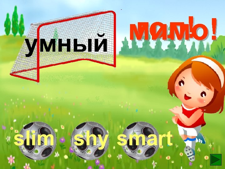гол! мимо! умный slim shy smart 