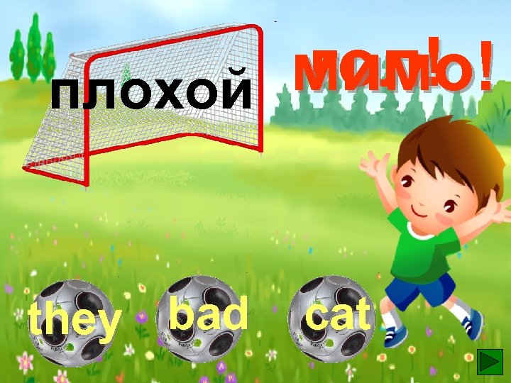 гол! мимо! плохой they bad cat 