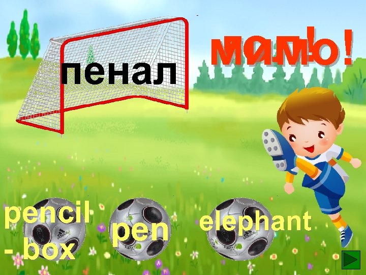 гол! мимо! пенал pencil elephant pen - box 