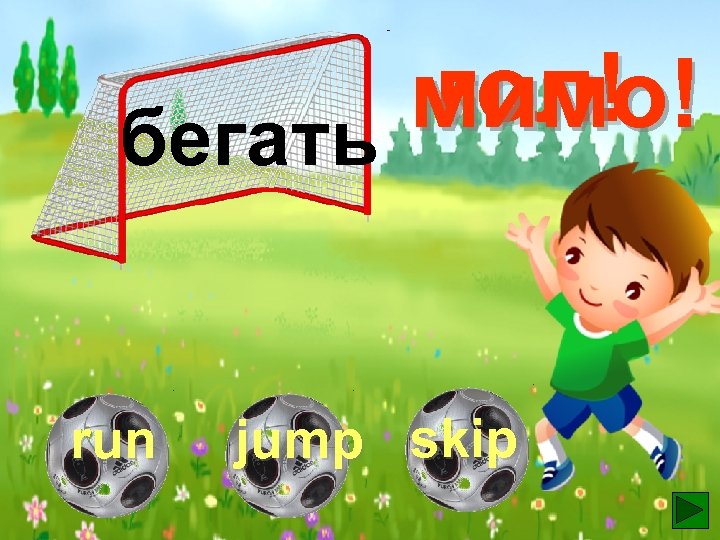 гол! мимо! бегать run jump skip 