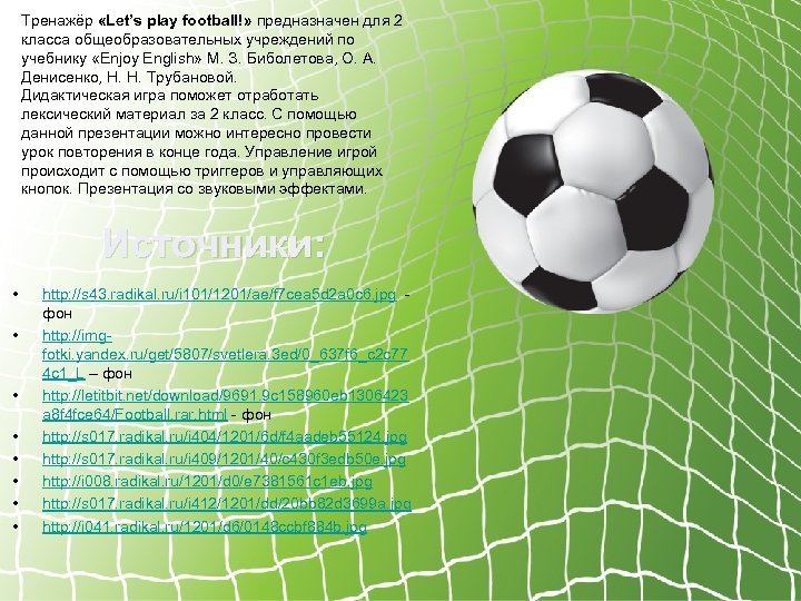 Тренажёр «Let’s play football!» предназначен для 2 класса общеобразовательных учреждений по учебнику «Enjoy English»