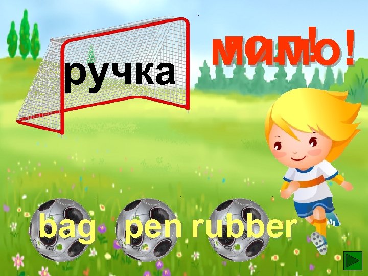 гол! мимо! ручка bag pen rubber 