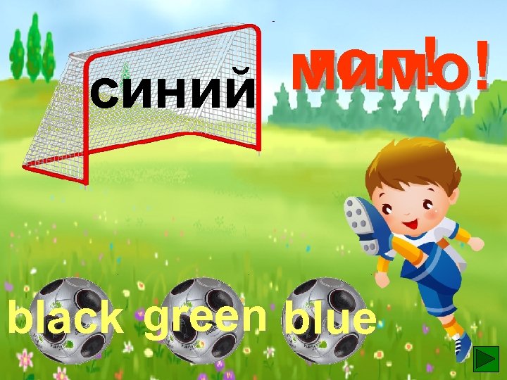 гол! мимо! синий black green blue 