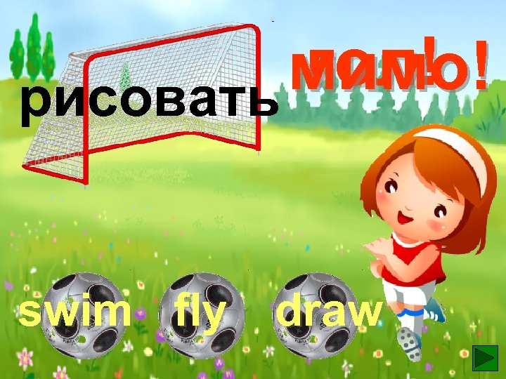 гол! мимо! рисовать swim fly draw 