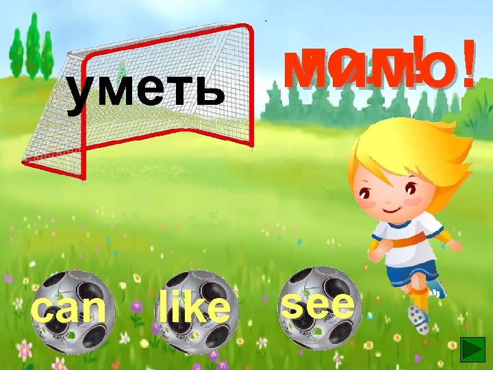 гол! мимо! уметь can like see 