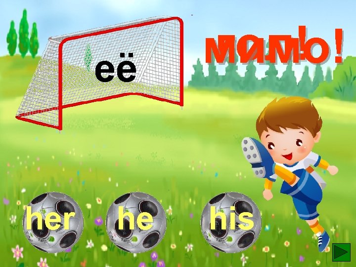 её her he гол! мимо! his 
