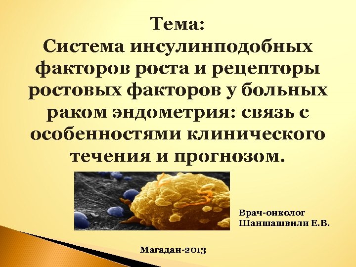 Тема: Система инсулинподобных факторов роста и рецепторы ростовых факторов у больных раком эндометрия: связь