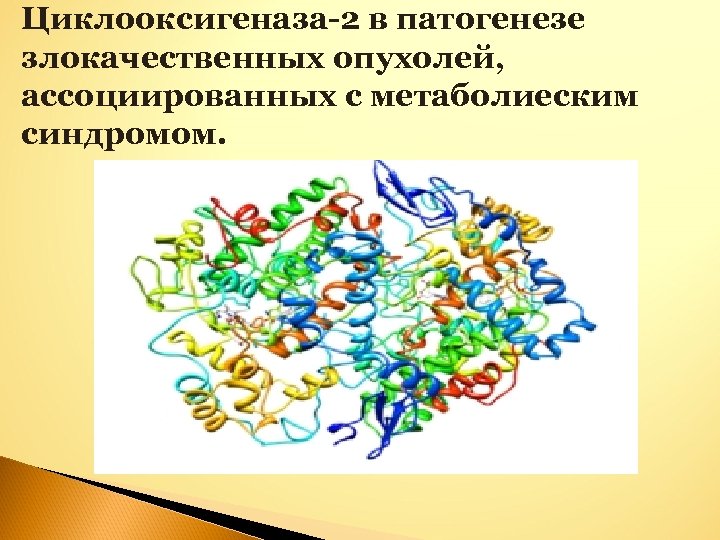 Циклооксигеназа-2 в патогенезе злокачественных опухолей, ассоциированных с метаболиеским синдромом. 