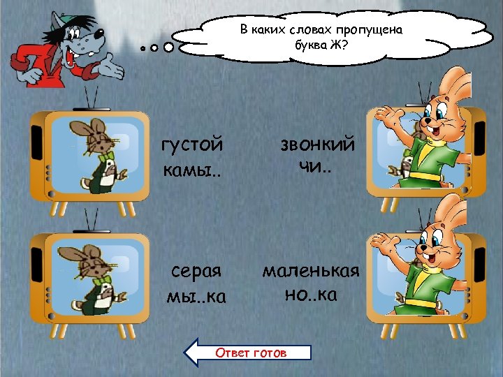 В каких словах пропущена буква Ж? густой камы. . звонкий чи. . серая мы.