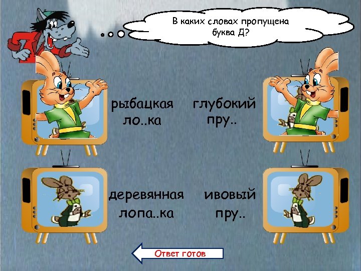 В каких словах пропущена буква Д? рыбацкая ло. . ка деревянная лопа. . ка