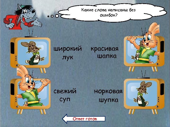 Какие слова написаны без ошибок? широкий лук свежий суп красивая шапка норковая шупка Ответ