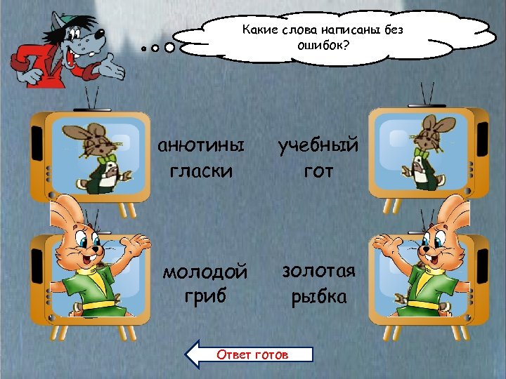 Какие слова написаны без ошибок? анютины гласки учебный гот молодой гриб золотая рыбка Ответ