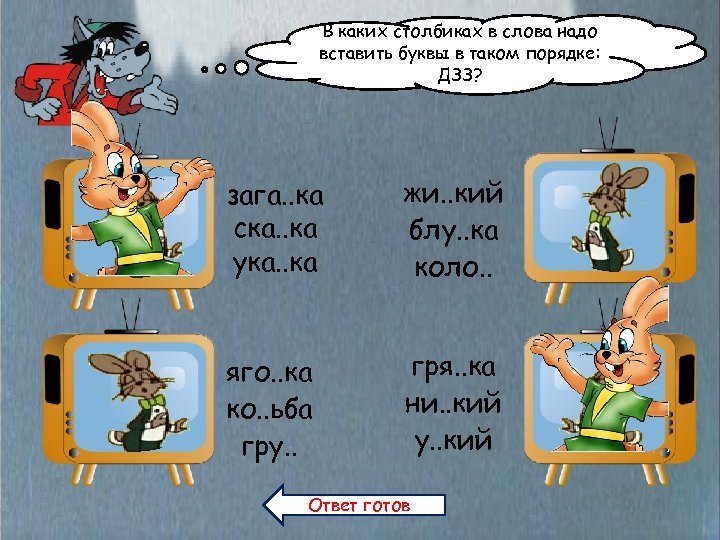 В каких столбиках в слова надо вставить буквы в таком порядке: ДЗЗ? зага. .