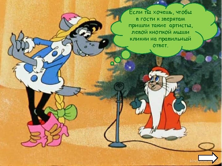 Если ты хочешь, чтобы в гости к зверятам пришли такие артисты, левой кнопкой мыши