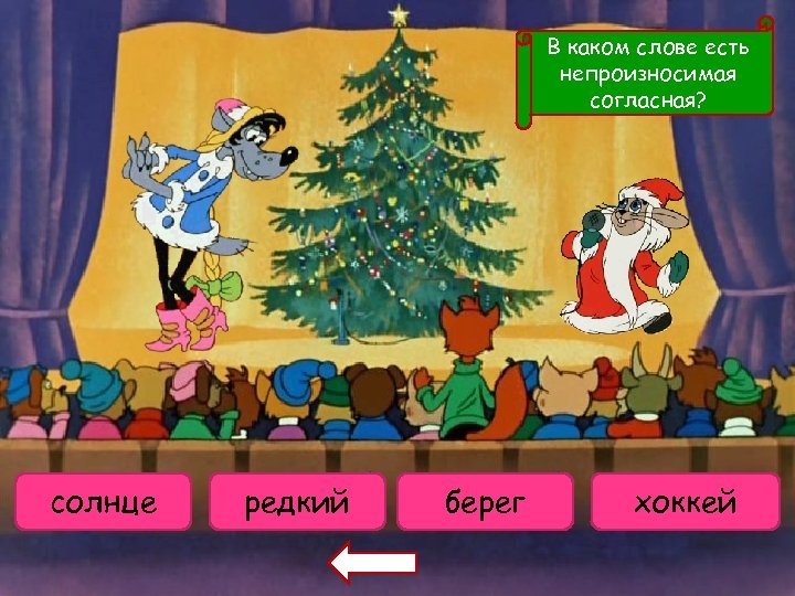 В каком слове есть непроизносимая согласная? солнце проверяемая редкий проверяемая берег непроверяемая хоккей 