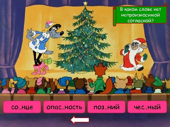 В каком слове нет непроизносимой согласной? солнышко со. . нце опас. . ность опасность