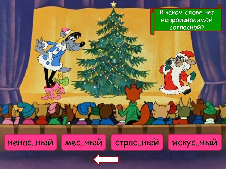 В каком слове нет непроизносимой согласной? ненастье ненас. . ный место мес. . ный