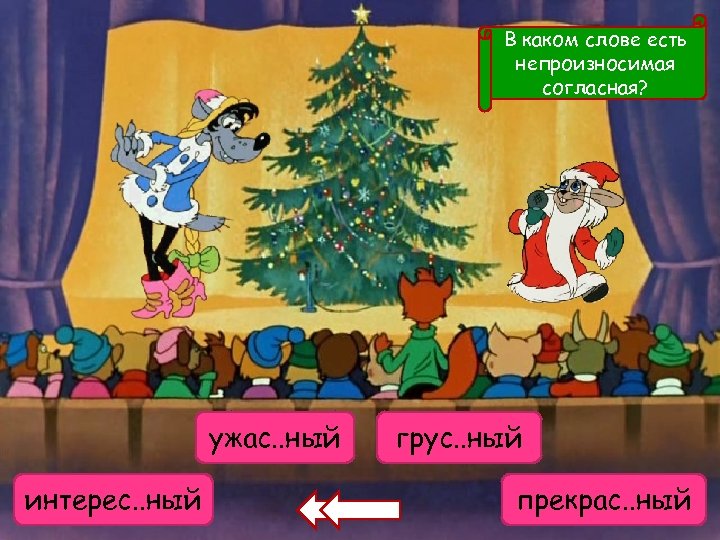 В каком слове есть непроизносимая согласная? ужасен ужас. . ный ужасен интерес. . ный