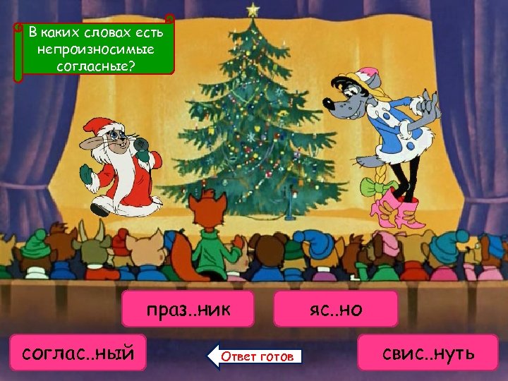 В каких словах есть непроизносимые согласные? праз. . ник праздник согласен соглас. . ный