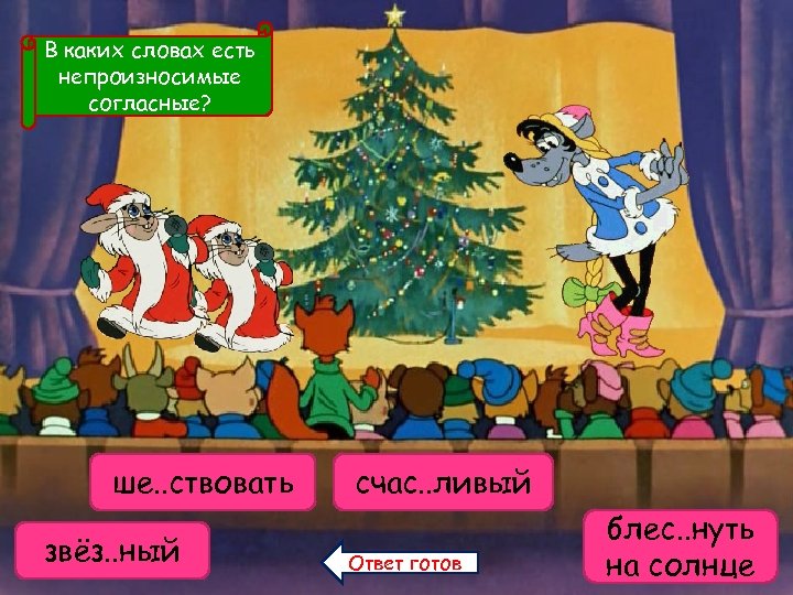 В каких словах есть непроизносимые согласные? ше. . ствовать шефствовать звёздный звёз. . ный
