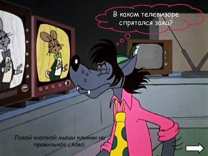 Временная остановка Поезд В каком телевизоре отправляется спрятался заяц? стремя яблоко задира НЕТ Левой