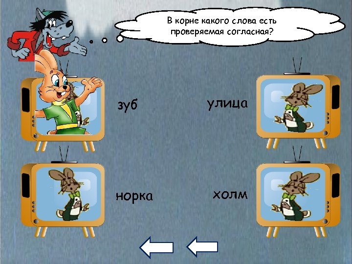 В корне какого слова есть проверяемая согласная? зуб норка улица холм 