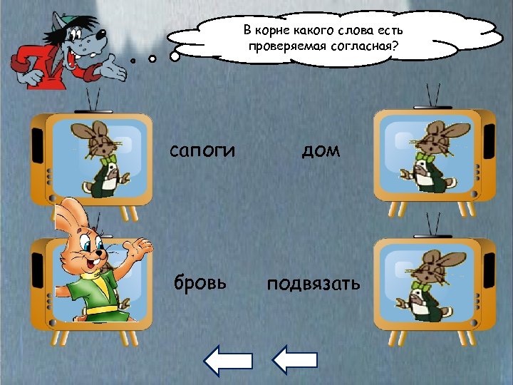 В корне какого слова есть проверяемая согласная? сапоги бровь дом подвязать 