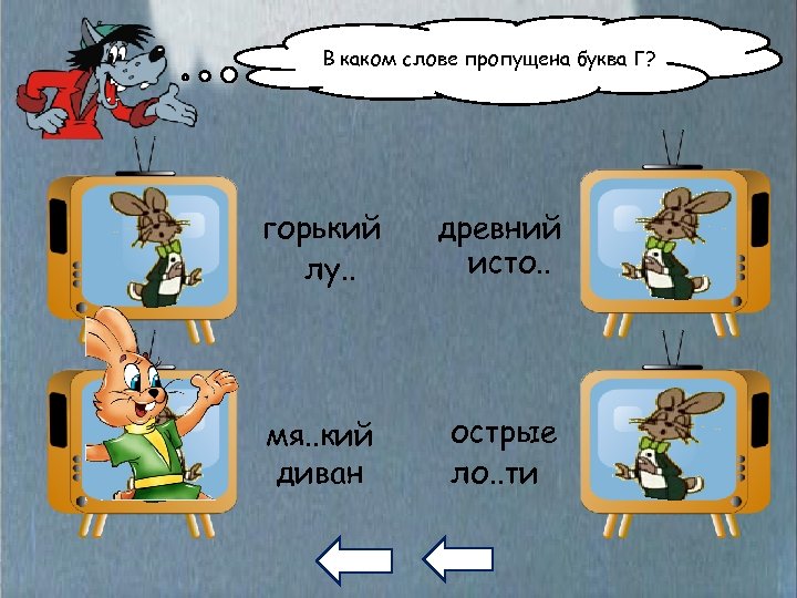 В каком слове пропущена буква Г? горький лу. . древний исто. . мя. .