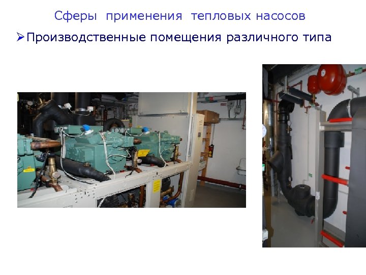Сферы применения тепловых насосов ØПроизводственные помещения различного типа 