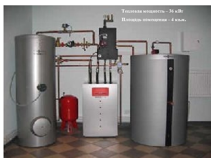 Тепловая мощность – 36 к. Вт Площадь помещения – 4 кв. м. 