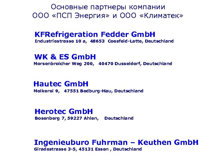 Основные партнеры компании ООО «ПСП Энергия» и ООО «Климатек» KFRefrigeration Fedder Gmb. H Industriestrasse