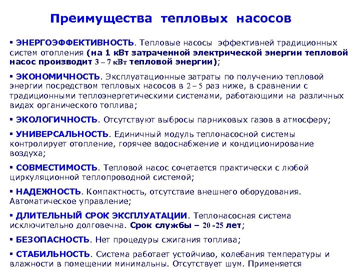 Преимущества тепловых насосов § ЭНЕРГОЭФФЕКТИВНОСТЬ. Тепловые насосы эффективней традиционных систем отопления (на 1 к.