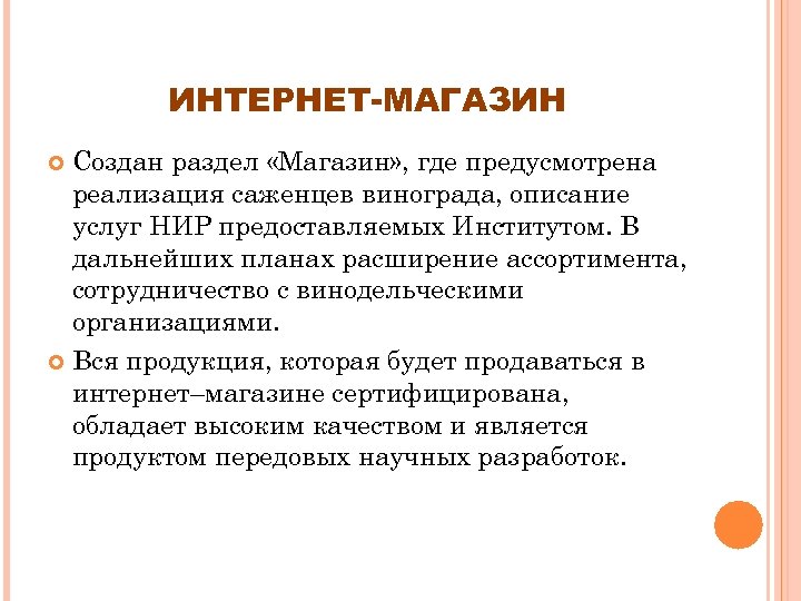 ИНТЕРНЕТ-МАГАЗИН Создан раздел «Магазин» , где предусмотрена реализация саженцев винограда, описание услуг НИР предоставляемых