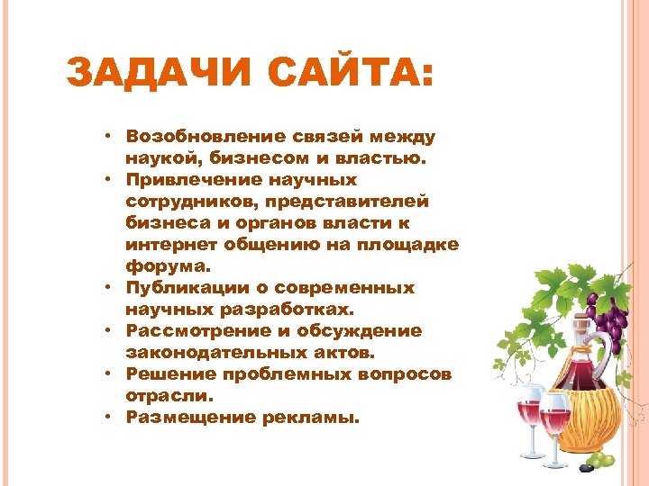 ЗАДАЧИ САЙТА: • Возобновление связей между наукой, бизнесом и властью. • Привлечение научных сотрудников,