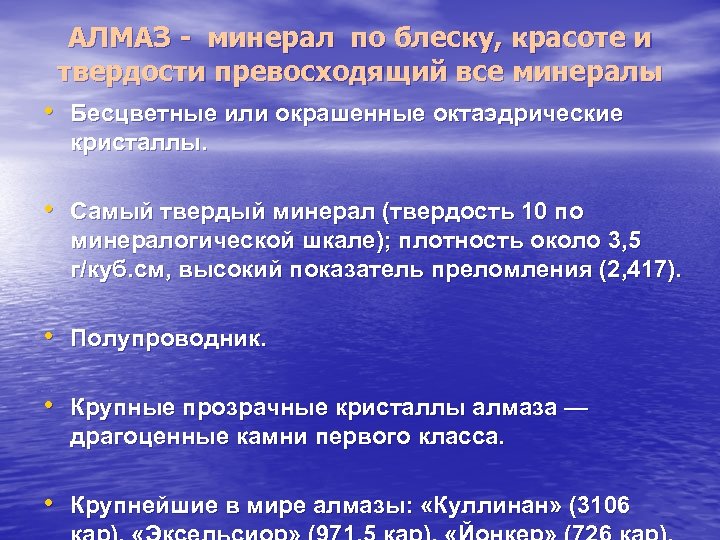 АЛМАЗ - минерал по блеску, красоте и твердости превосходящий все минералы • Бесцветные или