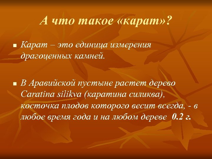 А что такое «карат» ? n n Карат – это единица измерения драгоценных камней.