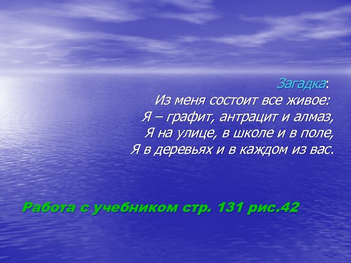 Загадка: Из меня состоит все живое: Я – графит, антрацит и алмаз, Я на