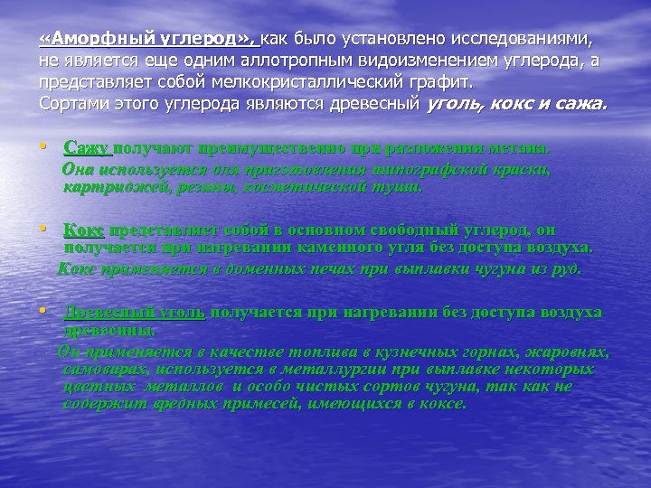  «Аморфный углерод» , как было установлено исследованиями, не является еще одним аллотропным видоизменением